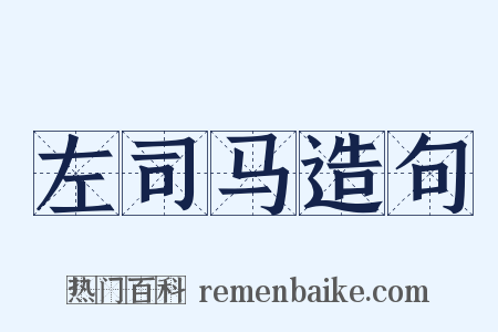 左司马造句是什么意思的图片